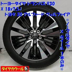 ◆本州・四国は送料無料◆ ＜訳アリ！ ノーマル X ホイール 1本＞ 235/50R18 トーヨー 18x7.5J 30 アルファード ヴェルファイア 5H -114.3