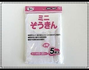 1円～【115】ミニぞうきん コットン １５×２０ｃｍ ５枚入