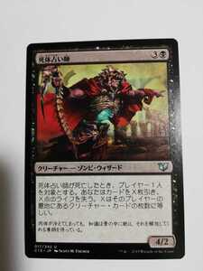 MTG マジックザギャザリング 死体占い師 日本語版 1枚