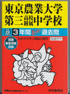 過去問 東京農業大学第三高校附属中学校 平成29年度用(2017年)3年間