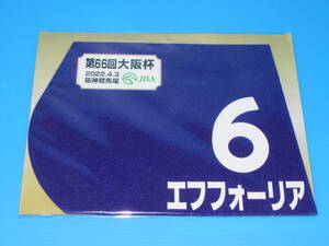 匿名送料無料 ☆第66回 大阪杯 GⅠ エフフォーリア ミニゼッケン 18×25センチ★JRA 阪神競馬場 2022.4.3 限定販売☆即決！横山武史 ウマ娘