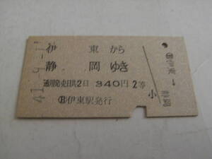 伊東線　伊東から静岡ゆき　340円2等　昭和41年9月1日　伊東駅発行　国鉄