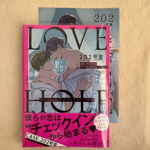 BL リーフレット付 千代崎 YAZIRUSHI label「LOVE HOLE 202号室〜うっかり☆ナイトフィーバー〜」初版