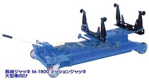 在庫有 M-1800 長崎ジャッキ ミッションジャッキ 大型車向け インボイス制度対応 代引発送不可 条件付送料無料 税込特価