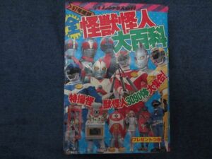 ケイブンシャ 全怪獣怪人大百科 57年度版 3090体 　ウルトラマン 仮面ライダー サンバルカン Xボンバー スターウルフ　ジャンク