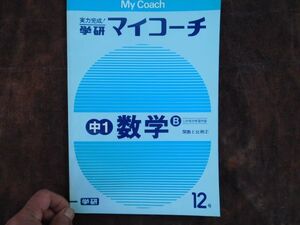 学研マイコーチ中学1年生　12月　数学B　関数と比例（2）　昭和　未使用　実力テスト付き　My Coach ドリル