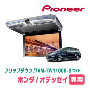 オデッセイ(RC系・H25/11～H29/11)専用セット　PIONEER / TVM-FW1100II-S＋KK-H103FD　11.6インチ・フリップダウンモニター