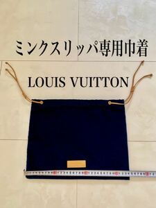 未使用 レア ドリーミーライン ミンク 付属品 レザー×ベルベット製 ルイヴィトン LOUIS VUITTON ロゴ 保存袋 巾着 非売品