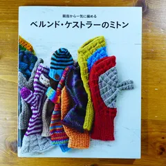 ベルンド・ケストラーのミトン 親指から一気に編める   d2411