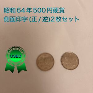 昭和64年500円硬貨　2枚セット(印字：正/逆セット)