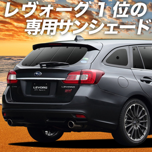 秋超得600円「吸盤＋7個」 レヴォーグ VM4/VMG系 サンシェード カーテン 車中泊 グッズ リア LEVORG