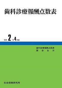 [A12105869]歯科診療報酬点数表 令和2年4月版