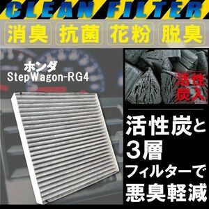 【送料無料】エアコンフィルター 交換用 HONDA ステップワゴン RG4 消臭 抗菌 活性炭入り 取り換え 車内 純正品同等 新品 未使用 高品質