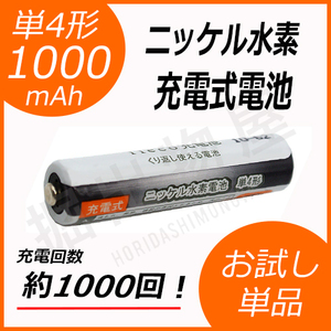 約1000回充電 充電池 単4形 充電式電池 単品 eneloop enevolt を超える大容量 1000mAh コード 05246