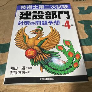 技術士第二次試験「建設部門」対策と問題予想 （技術士第二次試験） （第４版） 福田遵／監修　羽原啓司／著