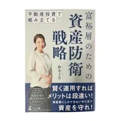 不動産投資で組み立てる 富裕層のための資産防衛戦略