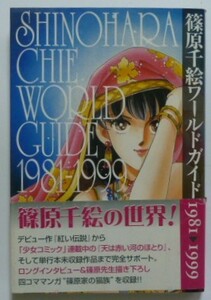 古本　『篠原千絵ワールドガイド　１９８１～１９９９』　三一書房　帯付き　四コママンガ「篠原家の猫族」収録