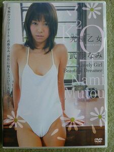 DVD 武藤なみ 究極乙女 Lovely Girl,Beautiful Dreamer KUDETA KU-029