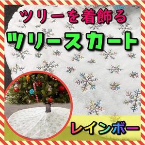 78ｃｍ 虹　ツリースカート　クリスマスツリー パーティ インテリア　クリスマス　足元隠し