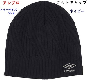 ニットキャップ/ニット帽/アンブロ/ネイビー/58ｃｍ/フリーサイズ/3300円即決