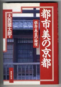 【c9717】1992年 都市美の京都 - 保存・再生の論理／大西國太郎