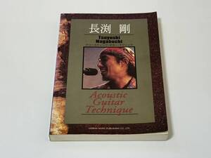 ★☆★長渕 剛 アコースティック・ギター・テクニック　ギター・ヴォーカル楽譜 83曲★☆★