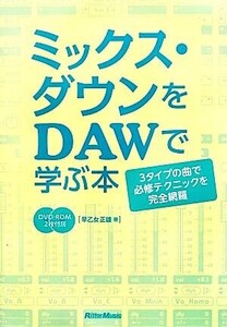 ミックス・ダウンをDAWで学ぶ本 3タイプの曲で必修テクニックを完全網羅/早乙女正雄【著】