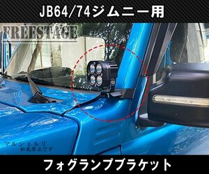 JB64 JB74 ジムニー フォグランプブラケット ステー Aピラー カバー JB64w バンパー カスタムパーツ シエラ