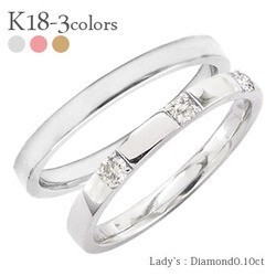 指輪 結婚ペアリング 2本セット マリッジリング ｋ18 18金 ダイヤモンド 0.1ct 人気 レディース アクセサリー