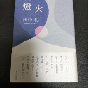 燈火　歌集　田中礼　現代短歌社　帯付き