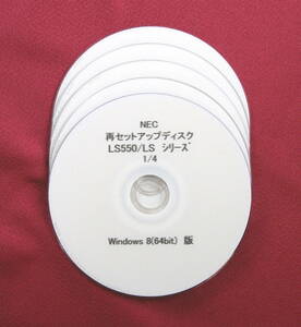 ◎リカバリーNEC LaVie LS550/LS ●PC-LS550LS6R/W/B/G リカバリー 再セットアップ◎DVD版 セット◎◎◎