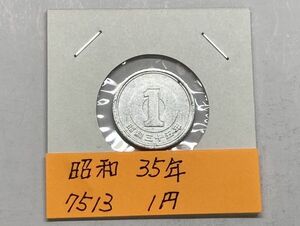 昭和３５年　１円アルミ貨　流通品　NO.7513