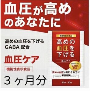 【高血圧の方】高血圧対策に血圧を下げるサプリメントGABA 3ヶ月分