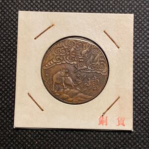 中華民国臨時使用壹角銅貨　虎　中国古銭　コレクション　硬貨　貨幣　コイン