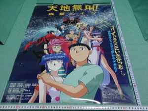 管理A206■天地無用！■1997■真夏のイヴ■パパずっとここにいたかった…■娘がやって■B2■劇場版映画ポスター■東映■非売品■映倫■難有