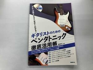 ギタリストのためのペンタトニック徹底活用帳 黒岩研二