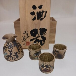 【真作】ものみ遊山(西山　茂？)　「酒器」　共箱　　　※とっくり　1客　、ぐい呑　3客