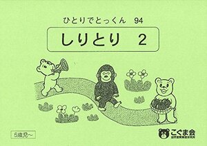 ひとりでとっくん94 しりとり2