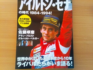 即決 アイルトン セナの時代 F1 1984年-1994年 保存版 プロスト・ベルガー・マンセルが語るセナ/80年代 90年代 伝説のレース/SENA F1全戦績