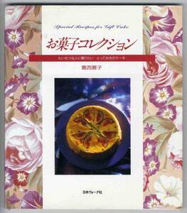 【c5712】1992年 お菓子コレクション・・・とっておきのケーキ