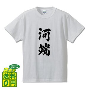 河端 書道家が書く デザイン Tシャツ 【 名字 】 メンズ レディース キッズ