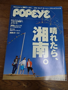 【雑誌　POPEYE(665)　2003年5月12日号⑤】男性ファッション雑誌・情報誌　ポパイ　湘南【B2-3③】20240517