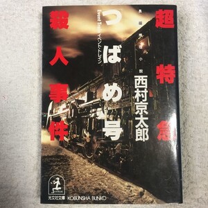 超特急「つばめ号」(イベント・トレイン)殺人事件 (光文社文庫) 西村 京太郎 9784334705848