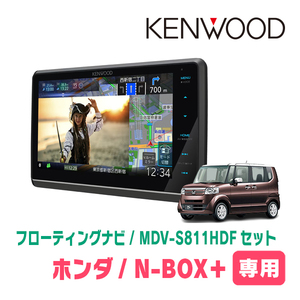 N-BOX+(H24/7～H27/2)専用　KENWOOD/MDV-S811HDF+取付キット　8インチ/フローティングナビセット　