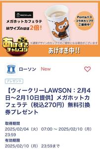 LAWSON メガホットカフェラテ（税込270円）無料引換券 02/10期限（No.1）