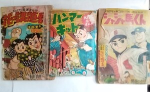 昭和30年代・ジャンク・附録マンガ・三冊「ジャジャ馬くん」「ハンマーキッド」「花の講道館」