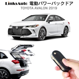 電動パワーバックドア キット TOYOTA トヨタ AVALON アヴァロン 2019 自動開閉 フットセンサー別売 LinksAuto