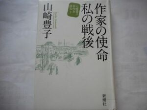 図書館の除籍本　『作家の使命 私の戦後　山崎豊子自作を語る１』山崎豊子　新潮社　2009/10/30　