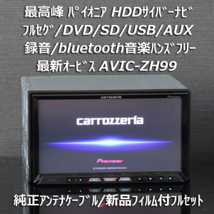 カロッツェリア最高峰サイバーナビ最新オービス AVIC-ZH99 地デジフルセグ/BT音楽ハンズフリー 新品純正アンテナケーブル/新品フィルム付き