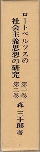 ロートベルツスの社会主義思想の研究 森三十郎 森国家学研究所